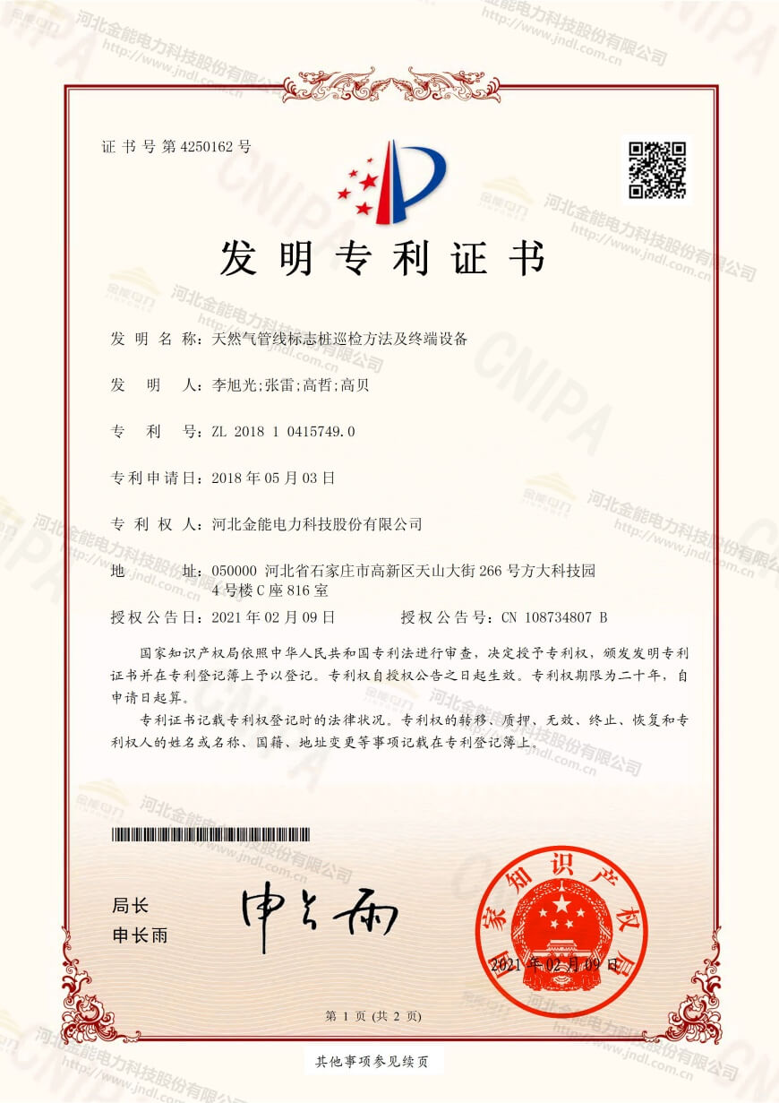專利證書---天然氣管線標志樁巡檢方法及終端設備